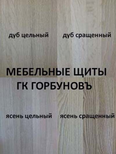 мебельные щиты ГК ГОРБУНОВЪ