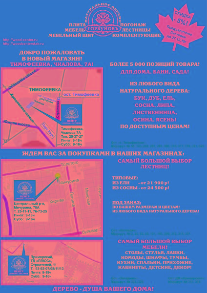 в Тимофеевке открылся новый магазин ГК ГОРБУНОВЪ «Центр Дерева и Лестниц»!!! Ждем вас по адресу: Ставропольский р-н, село Тимофеевка, ул. Чкалова 7А