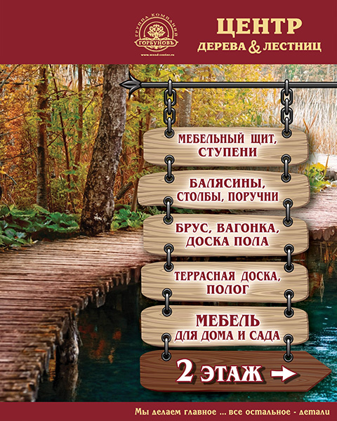 банер центр дерева и лестниц 2 этаж