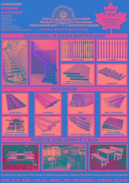 ВНИМАНИЕ! СКИДКА 5% ПРЕДЪЯВИТЕЛЮ ЛИСТОВКИ!В ЧЕСТЬ ОТКРЫТИЯ НОВОГО МАГАЗИНА!